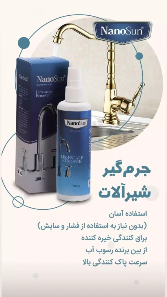 جرم گیر شیرالات نانو از المان | خداحافظی با جرم و رسوب آهکی؛ براقکننده فوری شیرآلات کروم و استیل – ۵۰۰میل