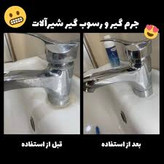 جرم گیر شیرالات نانو از المان | خداحافظی با جرم و رسوب آهکی؛ براقکننده فوری شیرآلات کروم و استیل – ۵۰۰میل