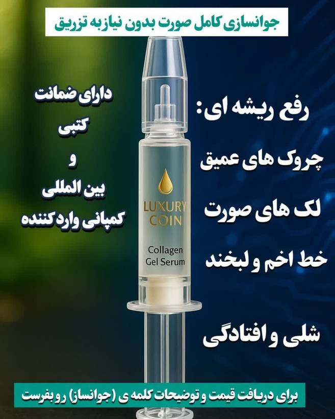 سرم موضعی جوانساز چند کاره بیوممتیک برند لاکچری کوین فرانسه | بیوممتیک چندکاره، کاهش ظاهر چروک، آبرسانی و جوانسازی پوست – ۱ عددی