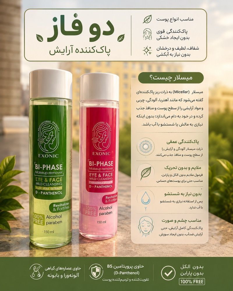 محلول پاک کننده ارایش دو فاز مناسب پوست خشک رزهیپ exonic | خداحافظی با خشکی و کشیدگی بعد پاکسازی؛ حذف کامل آرایش و آبرسانی با رز هیپ – بیوممتیک چندکاره – ۲۰۰میل