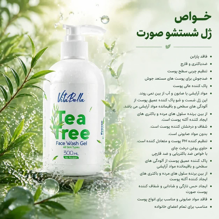 ژل شست و شوی صورت پاک کننده قوی ارایشی برند ویتابلا-VITABELLA | بیوممتیک چندکاره پاکسازی عمیق، پاککننده آرایش، طراوت و لطافت پوست – ۳۰۰میل