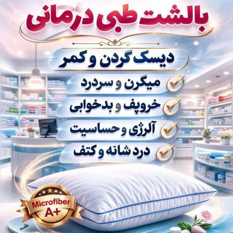 بالشت طبی پزشکی مناسب دیسک گردن و کمر برند بیز | طراحی ارگونومیک، حمایت از گردن و کمر و راحتی خواب – ۱ عددی