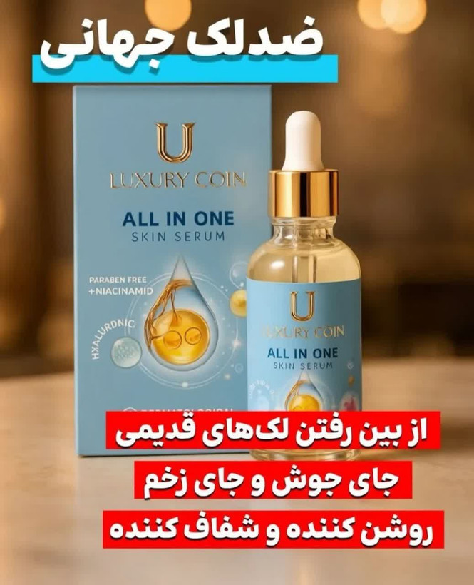 سرم مغذی بیوممتیک همه کاره رفع لک و جای جوش برند لاکچری کوین فرانسه | کاهش ظاهر لک و جای جوش، تغذیه و آبرسانی پوست برای ظاهری یکدست و شفاف – ۳۰میل