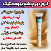 کرم گاتیو برای رفع تیرگی و گودی زیر چشم و لیفتنگ پلک چشم | بیوممتیک چندکاره؛ خداحافظی با تیرگی و ظاهر خسته، کاهش ظاهر گودی و لیفت پلک – ۱عددی