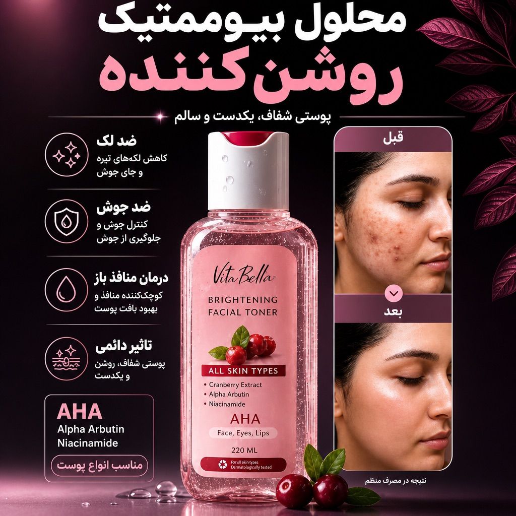 محلول بیوممتیک چندکاره روشن کننده و لایه بردار برند ویتابلا | روشنکننده و لایهبردار ملایم برای پوست شفاف و یکدست – ۲۲۰میل