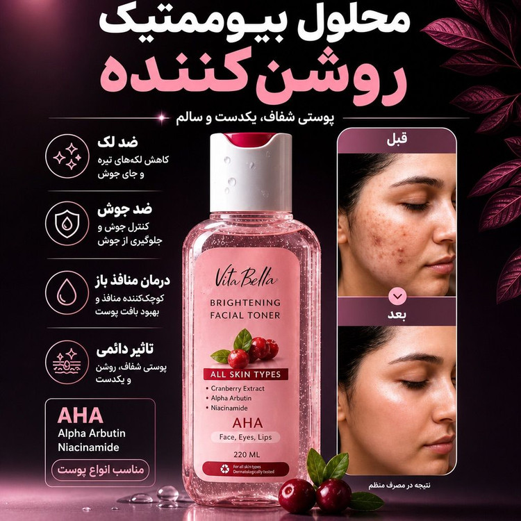 محلول بیوممتیک چندکاره روشن کننده و لایه بردار برند ویتابلا | روشنکننده و لایهبردار ملایم برای پوست شفاف و یکدست – ۲۲۰میل