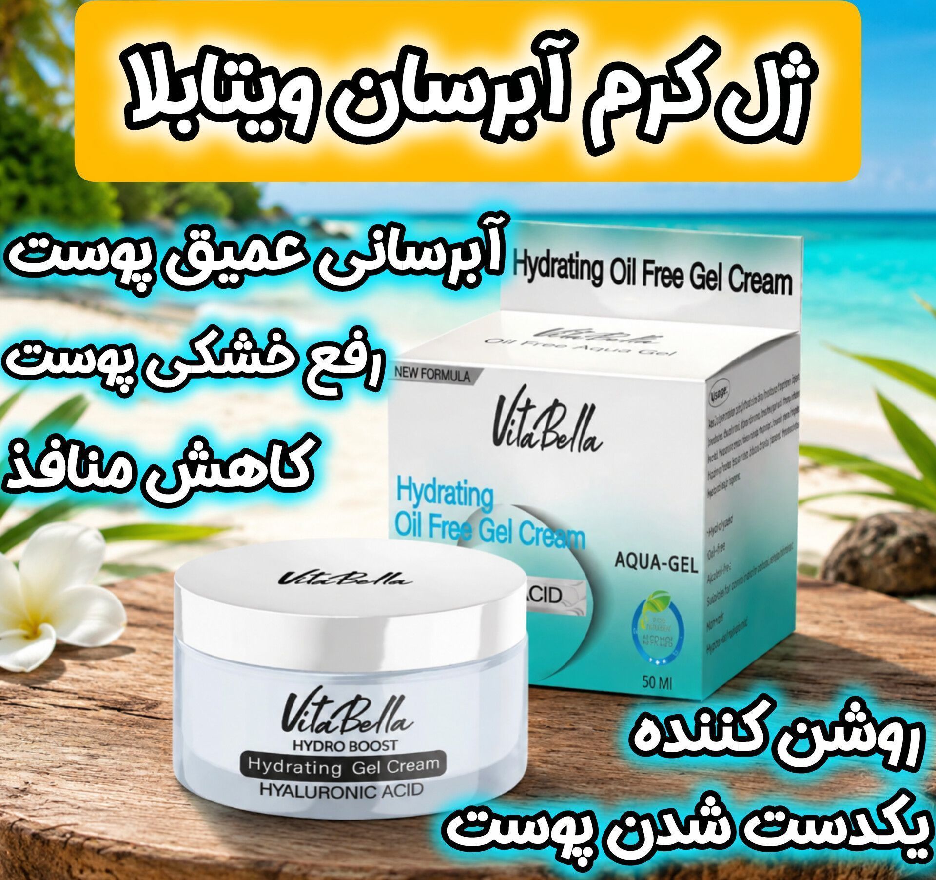 ژل ابرسان مخصوص پوست خشک ویتابلا ایتالیا حاوی هیالورونیک اسید | بیوممتیک چندکاره آبرسانی عمیق، حفظ رطوبت و تسکین پوست خشک با هیالورونیک اسید – ۵۰میل