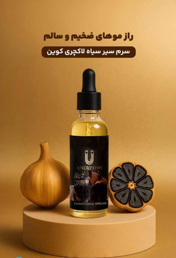 سرم سیر سیاه برند لاکچری کوین برای پرپشتی ریش و سیبیل تضمینی | بیوممتیک چندکاره تقویت فولیکول، پرپشتی و ضخامت ظاهری ریش و سیبیل – ۱ عددی