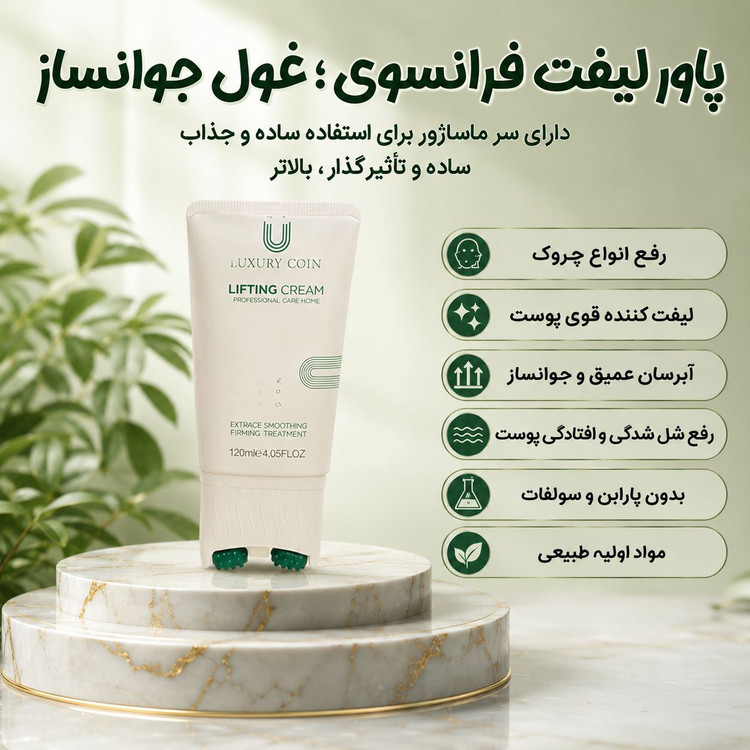 قوی ترین ضد چروک جهان با کرم ماساژور دار برند لاکچری کوین فرانسه لیفتینگ قوی(قسطی) | بیوممتیک چندکاره ضدچروک، لیفتینگ قوی و سفتکنندگی با ماساژور همراه – ۱ عددی