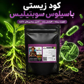 کود دانشبنیان زیستی باسیلوس سوبتیلیس برند کروا | تقویت ریشه، بهبود رشد و افزایش جذب مواد غذایی – ۱ بسته