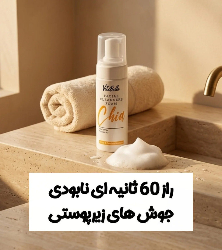 فوم شست و شوی صورت مناسب پوست چرب و اکنه دار رفع جوش های زیر پوستی برند ویتابلا ایتالیا | خداحافظی با چربی و منافذ باز؛ پاکسازی عمیق و کاهش ظاهر جوش – بیوممتیک چندکاره – ۱۵۰میل