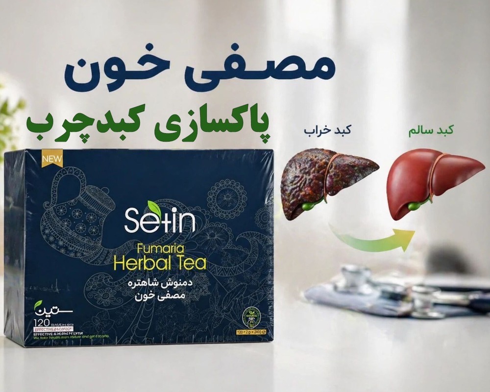 مصفی خون و کبد چرب و کلیه برند ستین 120 ساشه گیاهی دارای 10 تاییدیه بهداشتی | خداحافظی با سنگینی و خستگی؛ پاکسازی خون و حمایت از سلامت کبد و کلیه – ۱۲۰ساش