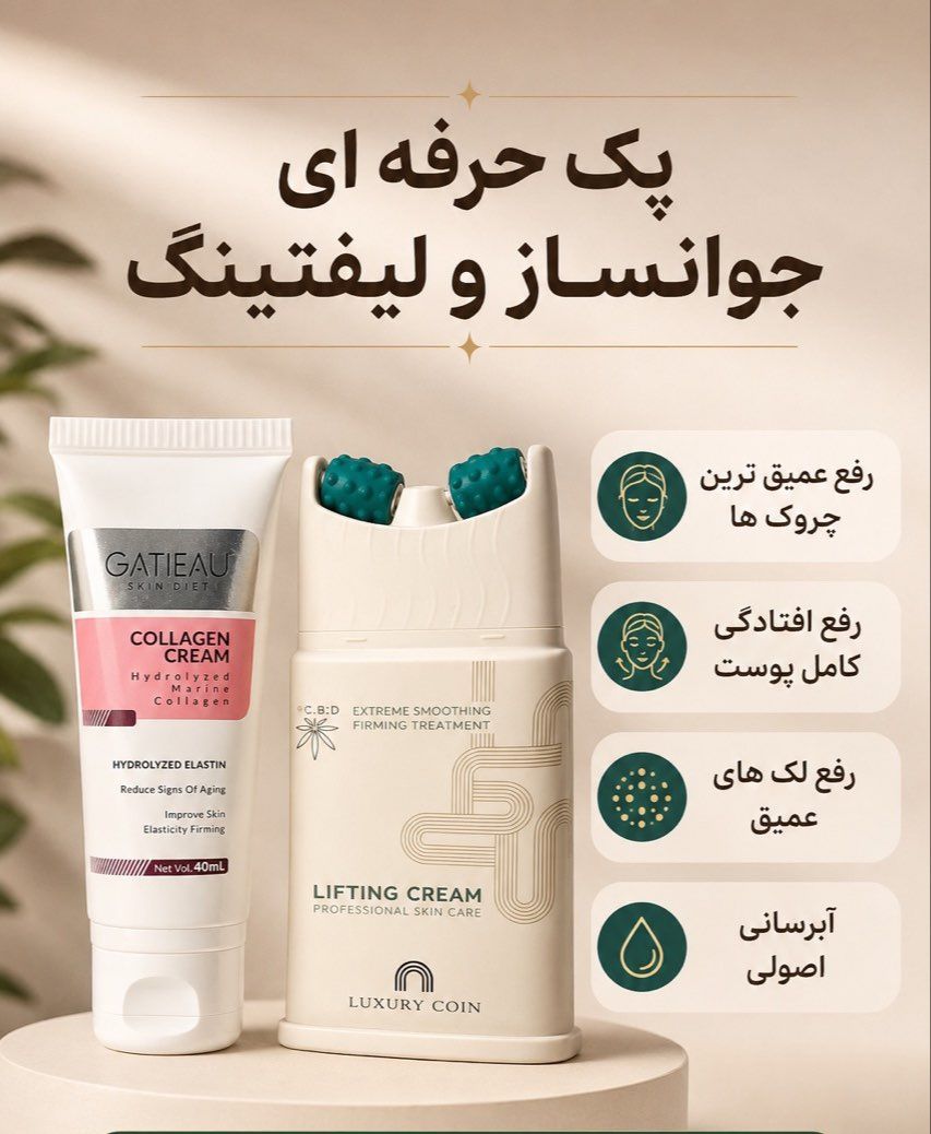 پک دو عددی جوانساز و لیفتینگ و کلاژن ساز صورت برند لاکچری کوین و گاتیو | راز پوست جوانتر؛ بیوممتیک چندکاره با جوانسازی، لیفت ظاهری و کلاژنسازی – ۲ عددی