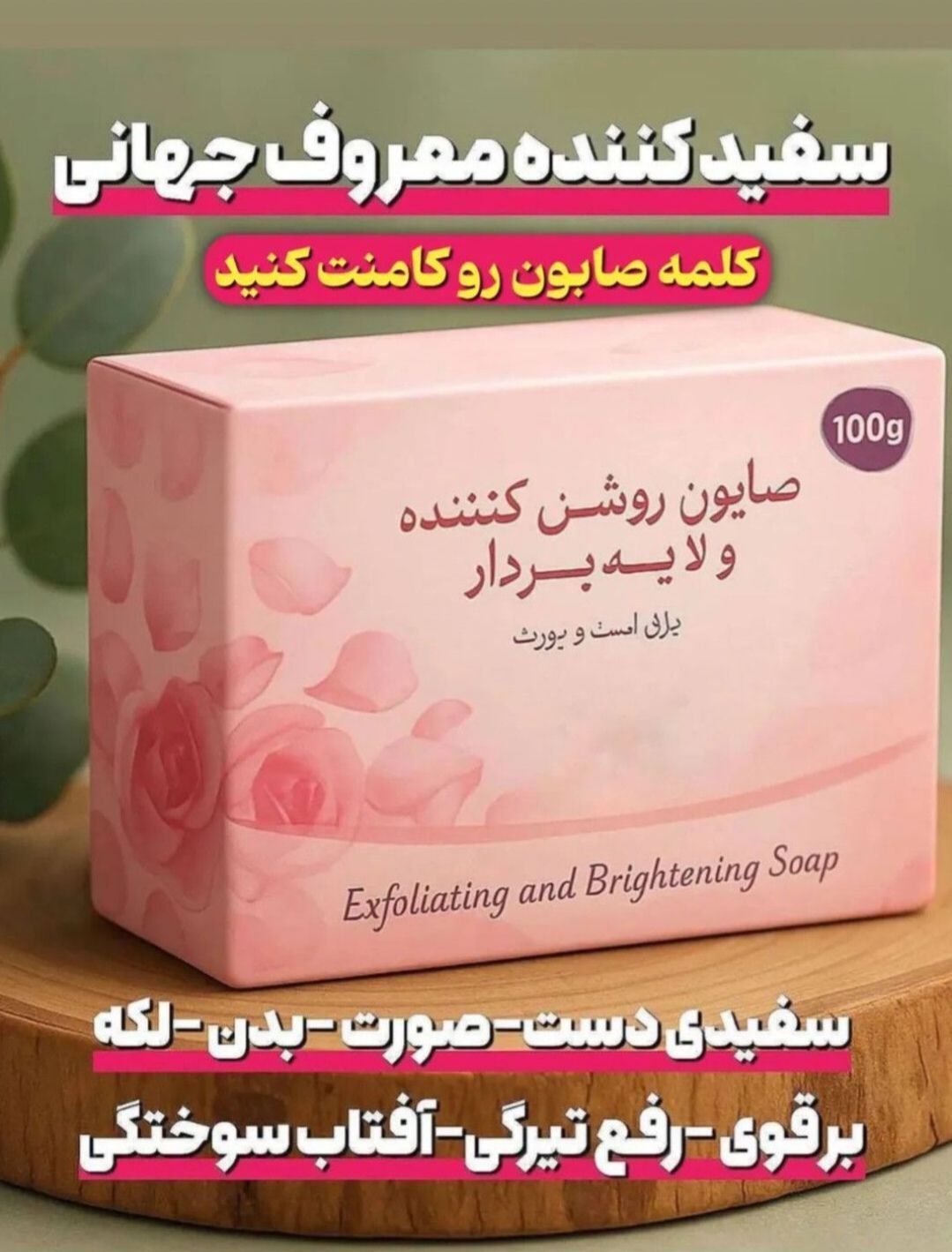 صابون سفید کننده و رفع تیرگی و لک صورت و بدن داکتر بیز | راز پوست روشنتر؛ کاهش ظاهر تیرگی و لک صورت و بدن با پک سه عددی – ۳ عددی