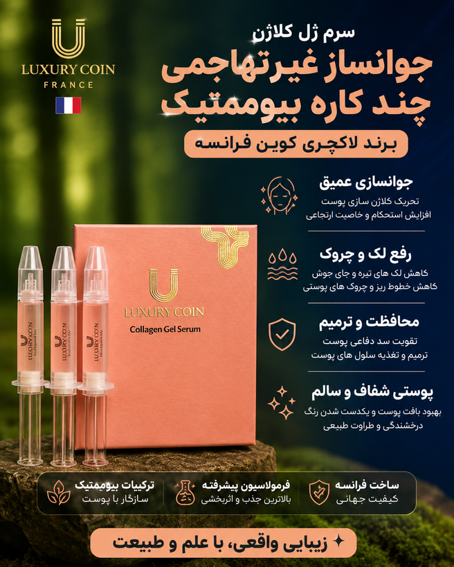 جوانساز غیرتهاجمی چند کاره بیوممتیک رفع لک و چروک برند لاکچری کوین فرانسه | بیوممتیک چندکاره، کاهش ظاهر لک و چروک، آبرسانی و جوانسازی پوست – ۱ عددی