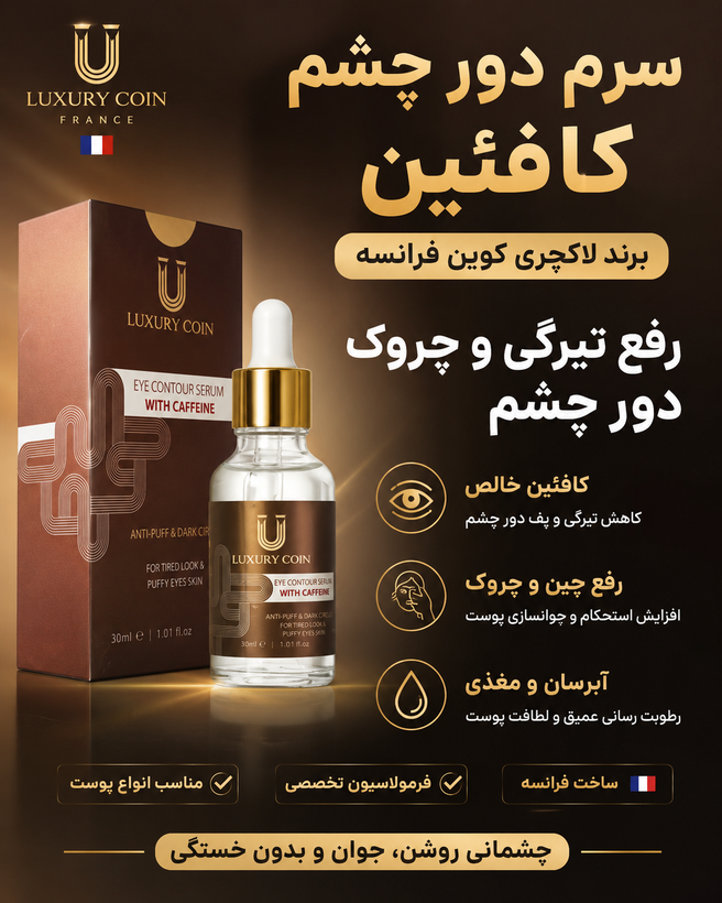 سرم دور چشم کافعین رفع تیرگی و چروک دور چشم برند لاکچری کوین فرانسه | راز نگاه جوانتر؛ کاهش ظاهر تیرگی و چروک دور چشم با کافئین