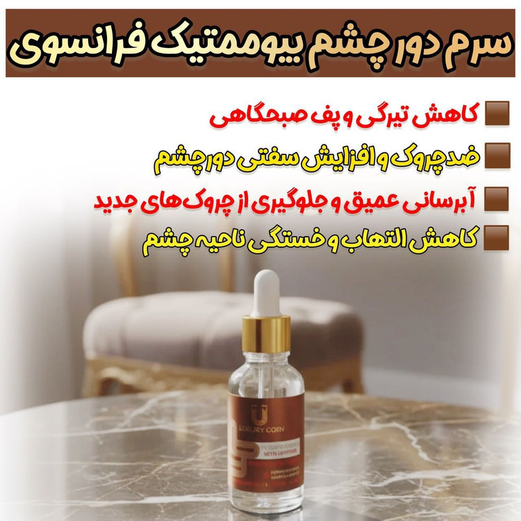 سرم دور چشم کافعین رفع تیرگی و چروک دور چشم برند لاکچری کوین فرانسه | راز نگاه جوانتر؛ کاهش ظاهر تیرگی و چروک دور چشم با کافئین