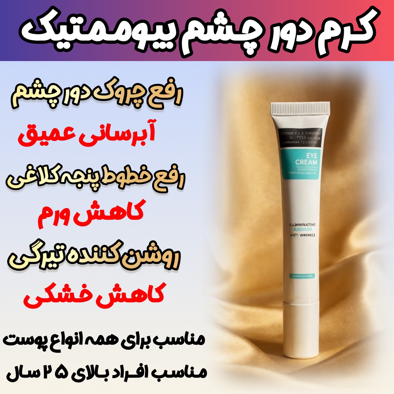 کرم دور چشم برند گاتیو برای رفع تیرگی و گودی زیر چشم و لیفتینگ پلک چشم با ضمانت | راز نگاه جوانتر؛ بیوممتیک چندکاره با کاهش ظاهر تیرگی، گودی زیر چشم و لیفتینگ ظاهری پلک – با ضمانت