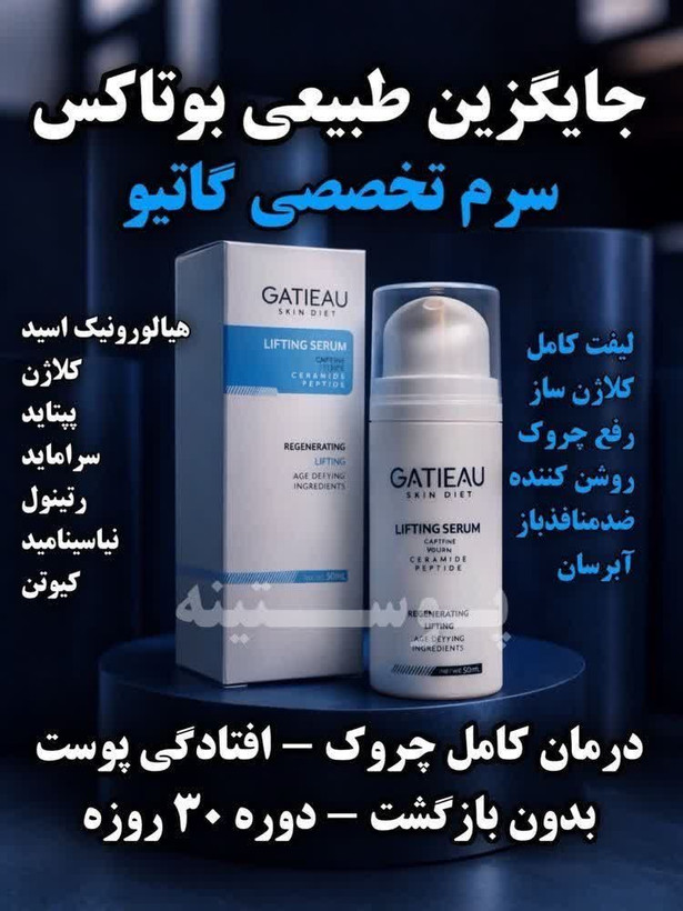 کلاژن سازی و لیفت صورت و رفع چروک ها با سرم لیفت کننده گاتیو ایتالیا | راز پوست جوانتر؛ بیوممتیک چندکاره با لیفت ظاهری، کلاژنسازی و کاهش ظاهر چروک – ۳۰میل