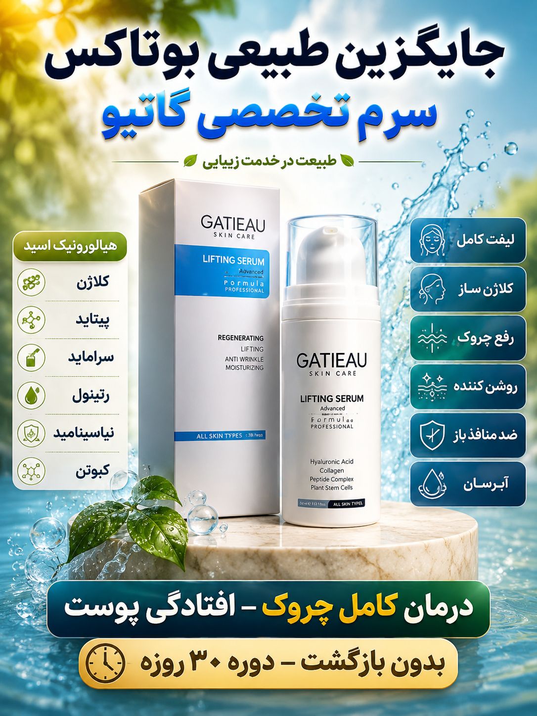 کلاژن سازی و لیفت صورت و رفع چروک ها با سرم لیفت کننده گاتیو ایتالیا | راز پوست جوانتر؛ بیوممتیک چندکاره با لیفت ظاهری، کلاژنسازی و کاهش ظاهر چروک – ۳۰میل
