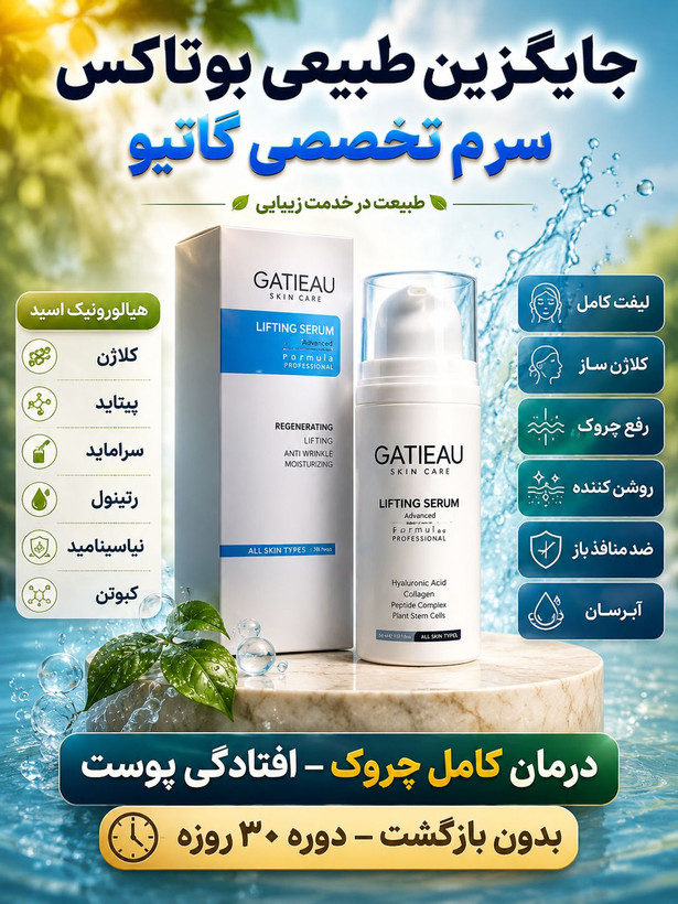 کلاژن سازی و لیفت صورت و رفع چروک ها با سرم لیفت کننده گاتیو ایتالیا | راز پوست جوانتر؛ بیوممتیک چندکاره با لیفت ظاهری، کلاژنسازی و کاهش ظاهر چروک – ۳۰میل