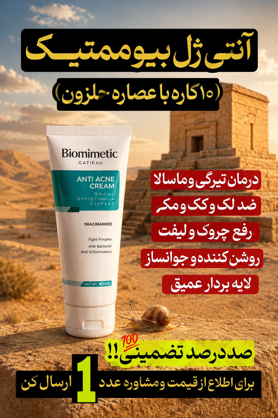 کرم ژلی انتی اکنه و ضد جوش برند چندکاره گاتیو ایتالیا | راز پوست پاکتر؛ بیوممتیک چندکاره ضدآکنه و ضدجوش مناسب پوست مستعد جوش – ۴۰میل