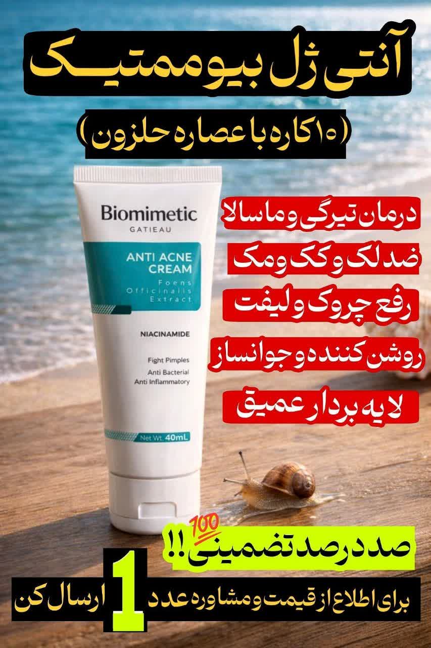 کرم ژلی انتی اکنه و ضد جوش برند چندکاره گاتیو ایتالیا | راز پوست پاکتر؛ بیوممتیک چندکاره ضدآکنه و ضدجوش مناسب پوست مستعد جوش – ۴۰میل