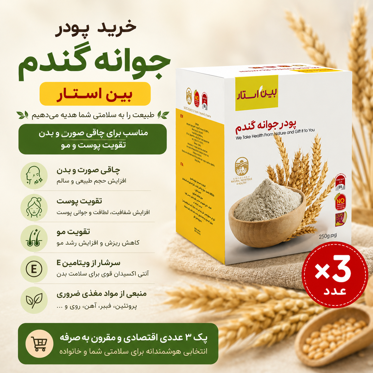 پودر جوانه گندم پک سه عددی برند بین استار برای تپلی بدن و صورت دوره سه ماهه | راز تپلی طبیعی بدن و صورت؛ پک ۳ ماهه جوانه گندم برای ظاهر پرتر و دل‌نشین‌تر – ۳ عددی
