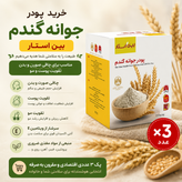 پودر جوانه گندم پک سه عددی برند بین استار برای تپلی بدن و صورت دوره سه ماهه | راز تپلی طبیعی بدن و صورت؛ پک ۳ ماهه جوانه گندم برای ظاهر پرتر و دلنشینتر – ۳ عددی