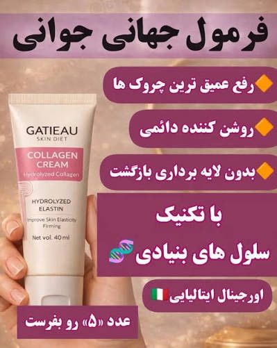 کرم نوروژن کلاژن ساز و ضد پیری برند گاتیو ایتالیا جوانسازی | راز پوست جوانتر؛ بیوممتیک چندکاره کلاژنساز، ضدپیری و آبرسان با کاهش ظاهر چروک در ۴ هفته – ۴۰میل