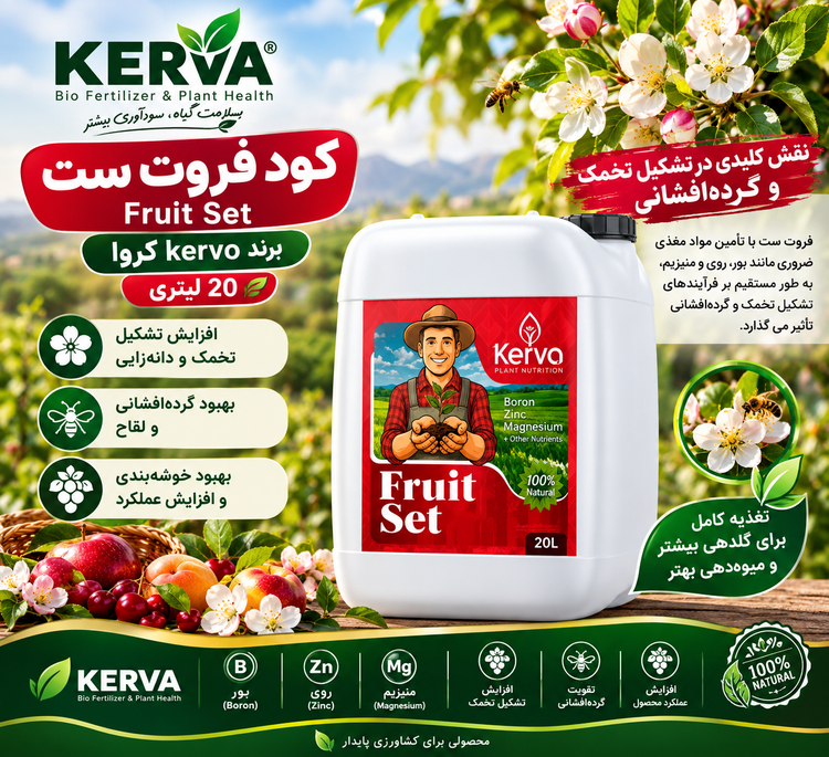 کود فروت ست برند kervo کروا | تقویت گلدهی، تشکیل میوه و باردهی سالم؛ قیمت ویژه خرید عمده با پورسانت ۲۰ درصدی – ۲۰لیتری