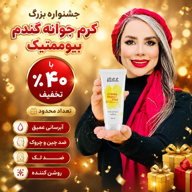 کرم جوانه گندم بیوممتیک چندکاره برند ویتابلا ایتالیا رطوبت رسان | خداحافظی با حس خشکی و کشیدگی پوست با آبرسانی و رطوبترسانی – ۶۰میل