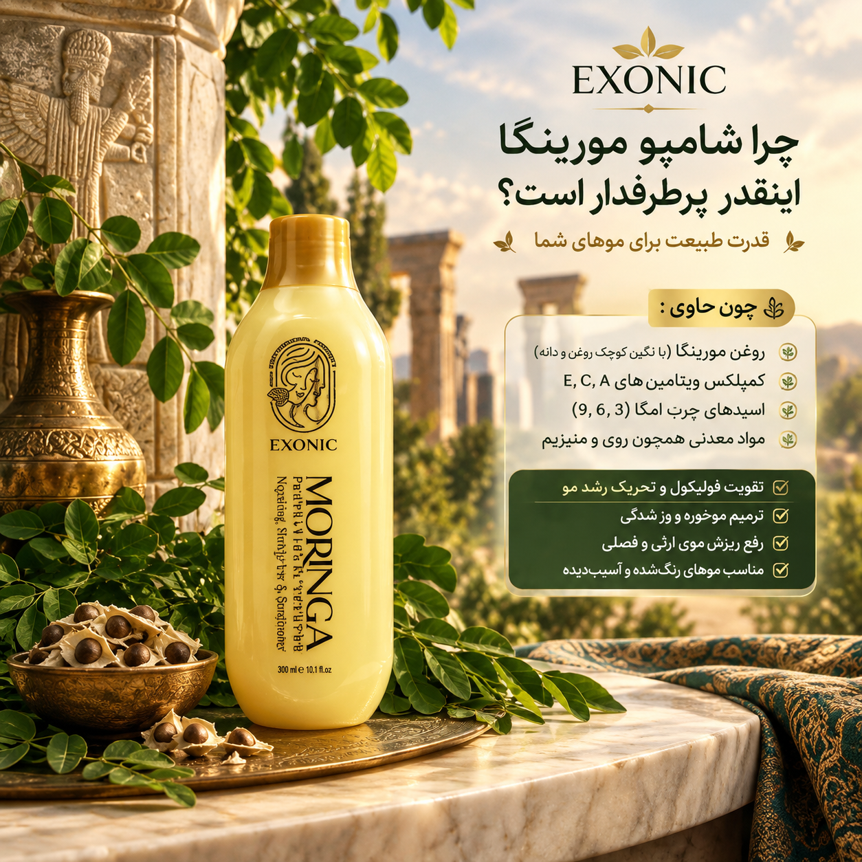 شامپو سر حاوی روغن مورینگا مناسب موهای شکننده زبر و اسیب دیده برندexonic | بیوممتیک چندکاره تقویت مو، نرمی و درخشش برای موهای آسیب دیده – ۳۰۰میل