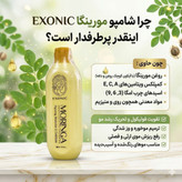 شامپو سر حاوی روغن مورینگا مناسب موهای شکننده زبر و اسیب دیده برندexonic | بیوممتیک چندکاره تقویت مو، نرمی و درخشش برای موهای آسیب دیده – ۳۰۰میل